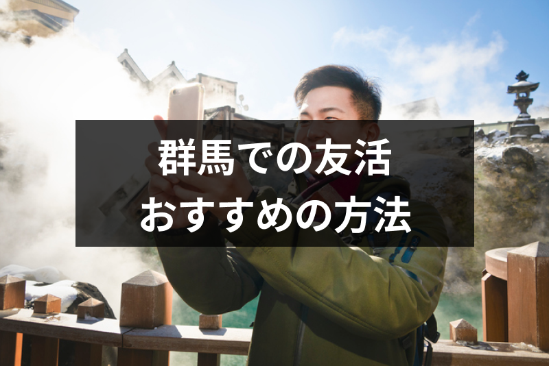 群馬で友達作りにおすすめ社会人サークル Amp 掲示板7選 マッチングアプリも友活に便利 出会いをサポートするマッチングアプリ 恋活 占いメディア シッテク