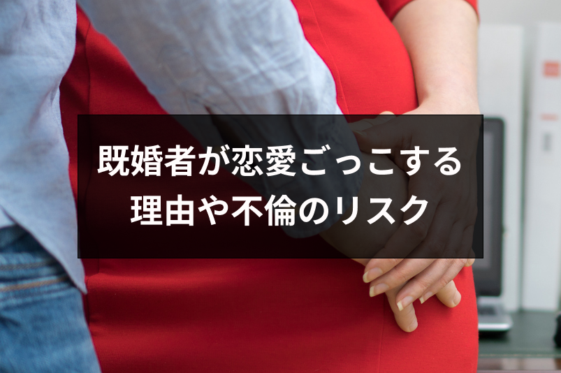 本気ではないけど既婚者が恋愛ごっこする5つの理由とは?遊びでも注意したいリスク 出会いをサポートするマッチングアプリ・恋活・占いメディア シッテク 本気ではないけど既婚者が恋愛ごっこする5つの理由とは?遊びでも注意したいリスク 出会いをサポートするマッチングアプリ・恋活・占いメディア シッテク