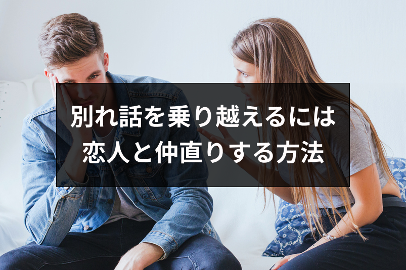 別れ話を乗り越えたカップルは最強 彼氏 彼女と仲直りするための方法とは 出会いをサポートするマッチングアプリ 恋活 占いメディア シッテク