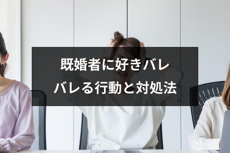 既婚者に好きバレしたかも 恋心がバレる5つの行動とその後の対処法 出会いをサポートするマッチングアプリ 恋活 占いメディア シッテク