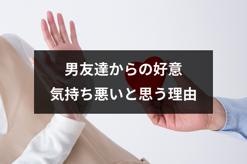 男友達からの好意を気持ち悪いと感じる5つの理由 困った時の対処法 出会いをサポートするマッチングアプリ 恋活 占いメディア シッテク