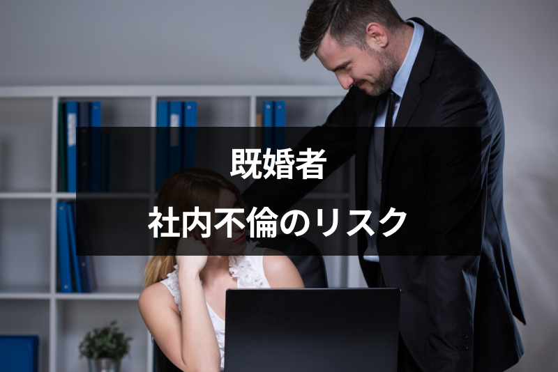 既婚者なのに職場で恋をした 恋心を抑える方法と社内不倫のリスクまとめ 出会いをサポートするマッチングアプリ 恋活 占いメディア シッテク