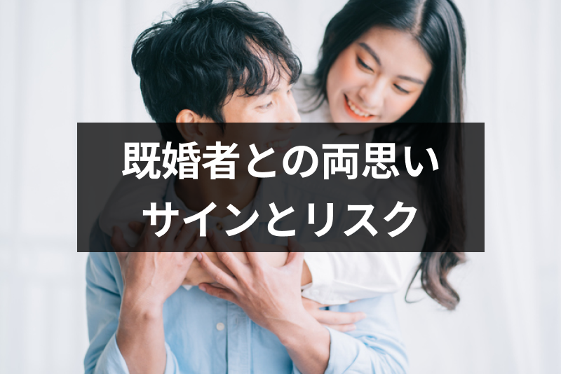 既婚者との両思いは空気でわかる お互いの好意を感じる6つのサインと4つのリスク 出会いをサポートするマッチングアプリ 恋活 占いメディア シッテク