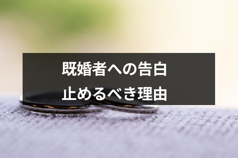 既婚者の好きな人に告白したら迷惑 嬉しい人もいるけど告白しない方が良い5つの理由 出会いをサポートするマッチングアプリ 恋活 占いメディア シッテク