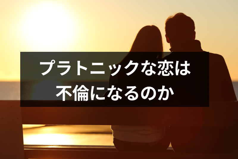 既婚者のプラトニックな恋は不倫になる 好きな人とプラトニックを続ける5つのルール 出会いをサポートするマッチングアプリ 恋活 占いメディア シッテク