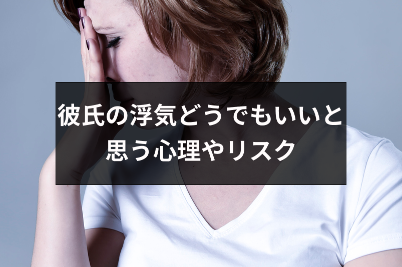 彼氏の浮気をどうでもいいと思ったら別れるべき どうでもいいと思う6つの心理 出会いをサポートするマッチングアプリ 恋活 占いメディア シッテク