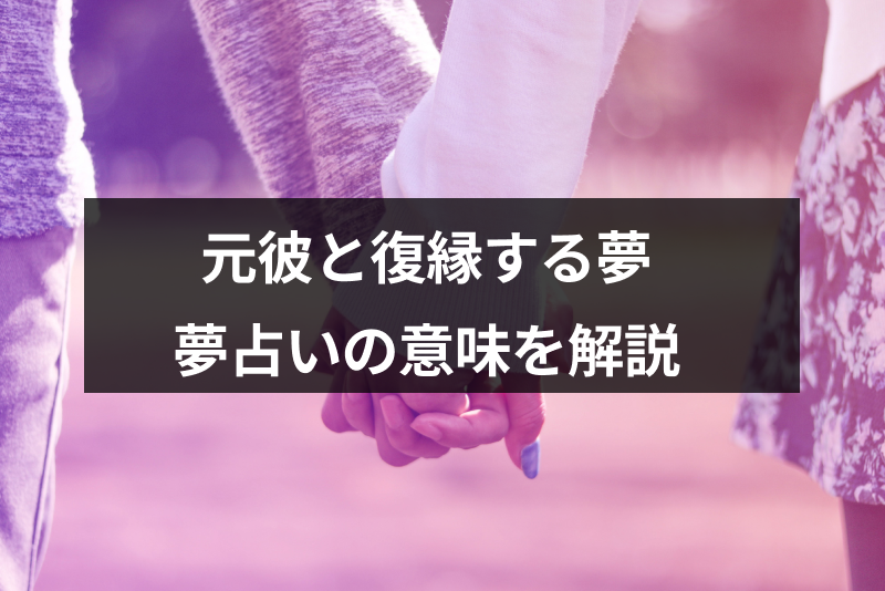 パターン別夢占い 元彼と復縁する夢の10個の意味 願望の表れ 予知夢なのか解説 出会いをサポートするマッチングアプリ 恋活 占いメディア シッテク