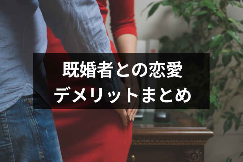 既婚者と付き合う人の心理やきっかけとは 既婚者と知って付き合う6つのデメリット 出会いをサポートするマッチングアプリ 恋活 占いメディア シッテク