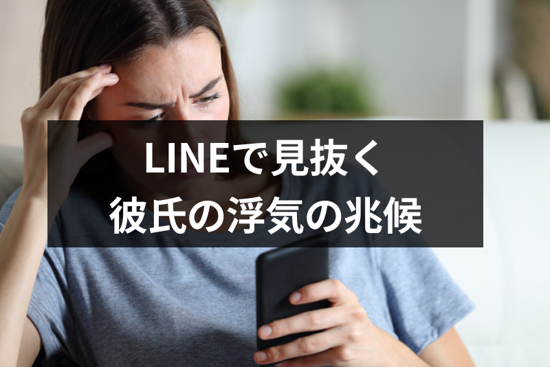 Line ライン で見抜く彼氏の浮気7つの兆候 怪しい女の影の確認方法 出会いをサポートするマッチングアプリ 恋活 占いメディア シッテク