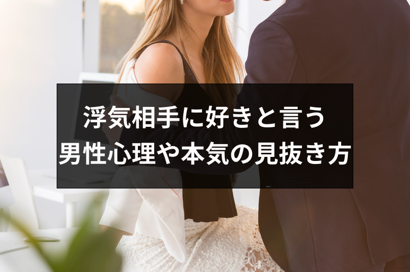 浮気相手に好きと言う5つの男性心理とは 本気か嘘か見抜く方法 出会いをサポートするマッチングアプリ 恋活 占いメディア シッテク