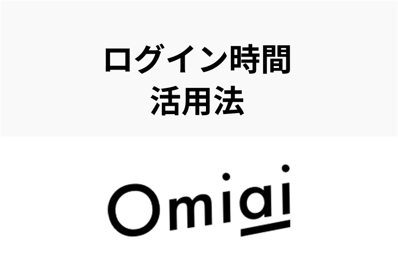 Omiaiのログイン時間の確認方法とは オンライン状態はマークの色でわかる 出会いをサポートするマッチングアプリ 恋活 占いメディア シッテク