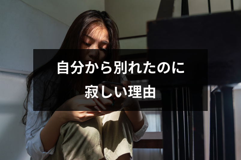 自分から別れたのに寂しいのはなぜ 復縁できる可能性と方法まとめ 出会いをサポートするマッチングアプリ 恋活 占いメディア シッテク