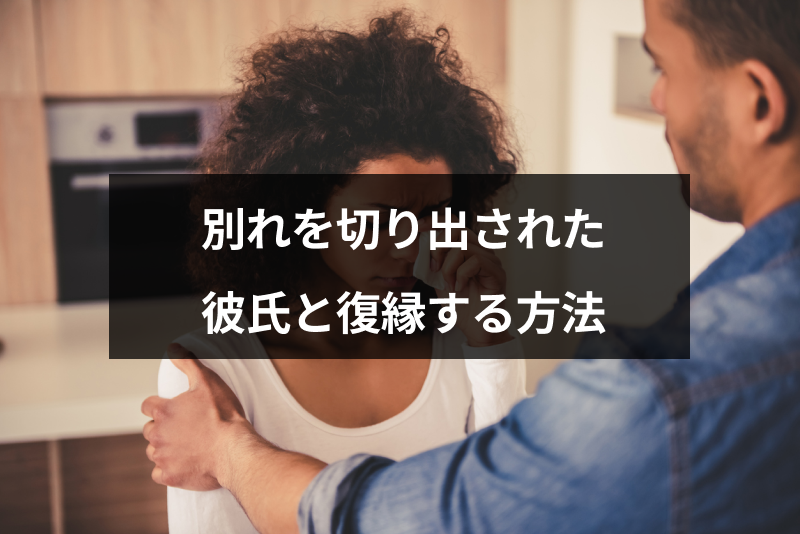 別れ話をされた彼氏と復縁できる 男性心理とやり直すための方法まとめ 出会いをサポートするマッチングアプリ 恋活 占いメディア シッテク