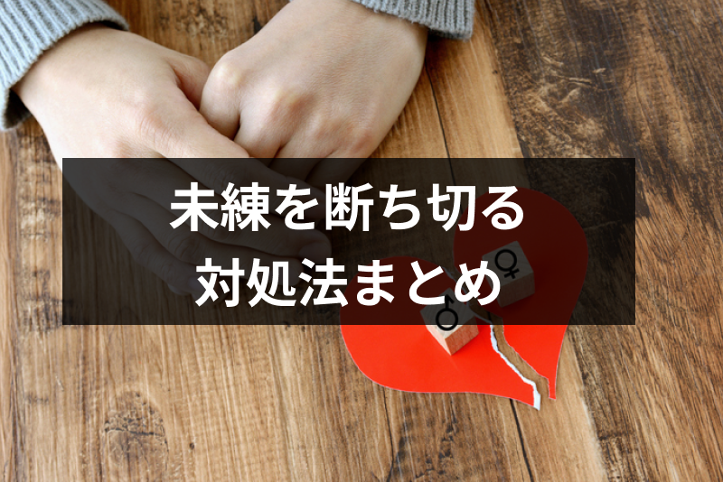 振られたけど未練がある時はどうする 未練が拭いきれない時の対処法まとめ 出会いをサポートするマッチングアプリ 恋活 占いメディア シッテク