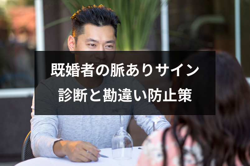 既婚者が見せる10の脈ありサインとは 好意があるか診断と勘違い防止策まとめ 出会いをサポートするマッチングアプリ 恋活 占いメディア シッテク