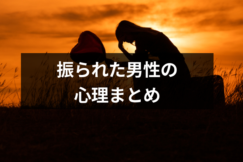 振られた後の男性心理とは 彼女との復縁のためにやってはならない行動まとめ 出会いをサポートするマッチングアプリ 恋活 占いメディア シッテク