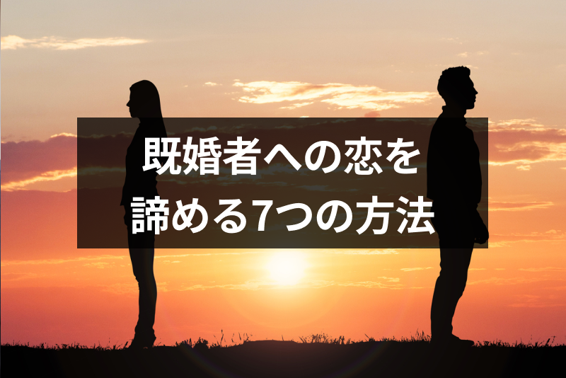 既婚者への恋を諦める7つの方法 片思いも両思いも好きだからこそ諦めた方が良い理由 出会いをサポートするマッチングアプリ 恋活 占いメディア シッテク