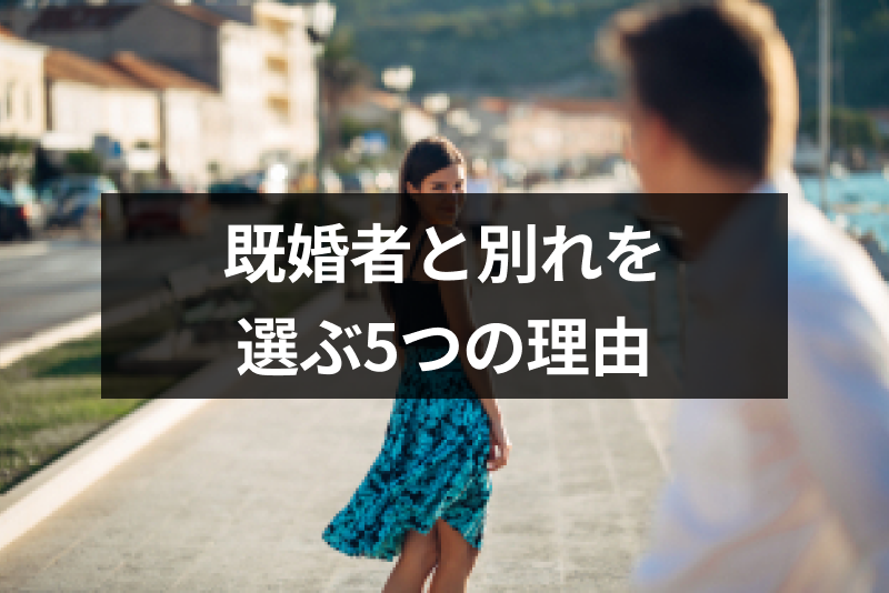 大好きだからさよなら!既婚者と別れを選ぶ5つの理由と別れ方のポイント 出会いをサポートするマッチングアプリ・恋活・占いメディア シッテク 大好きだからさよなら!既婚者と別れを選ぶ5つの理由と別れ方のポイント 出会いをサポートするマッチングアプリ・恋活・占いメディア シッテク