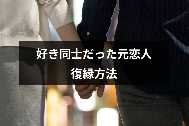 好きだけど別れた相手と復縁したい 好き同士だったカップルが復縁する5つの方法 出会いをサポートするマッチングアプリ 恋活 占いメディア シッテク