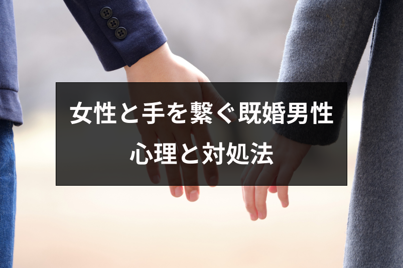 既婚者と手を繋ぐのってあり 女性の手を繋ぐ7つの男性心理とするべき対応方法 出会いをサポートするマッチングアプリ 恋活 占いメディア シッテク