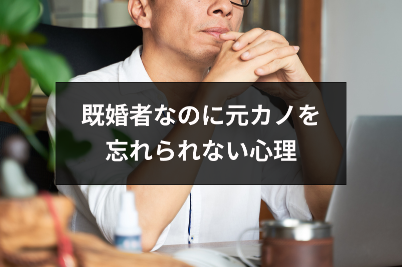 既婚者なのに元カノを忘れられない心理とは?未練を持つ男性が幸せになる5つの方法 出会いをサポートするマッチングアプリ・恋活・占いメディア シッテク 既婚者なのに元カノを忘れられない心理とは?未練を持つ男性が幸せになる5つの方法 出会いをサポートするマッチングアプリ・恋活・占いメディア シッテク