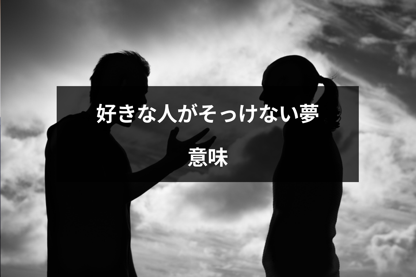 好きな人が不機嫌 そっけない 冷たい夢の意味は 夢占いでシチュエーション別に解説 出会いをサポートするマッチングアプリ 恋活 占いメディア シッテク