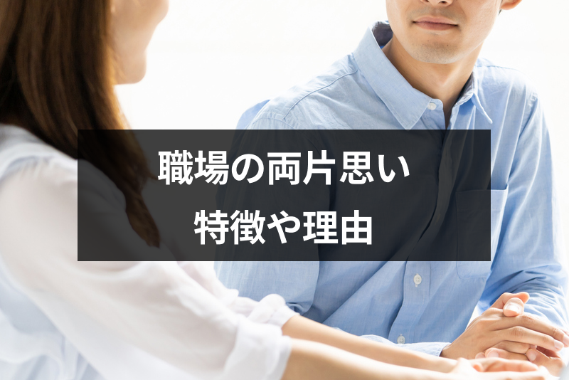 職場の両片思いの7つのサインとは 両思いなのに付き合わない理由まとめ 出会いをサポートするマッチングアプリ 恋活 占いメディア シッテク