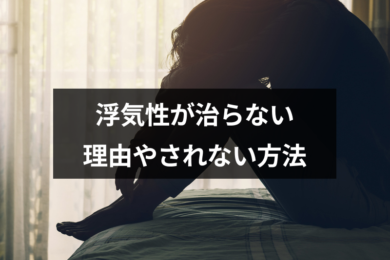 浮気性が治らないのはなぜ 病気の可能性や浮気を繰り返す5つの理由 出会いをサポートするマッチングアプリ 恋活 占いメディア シッテク