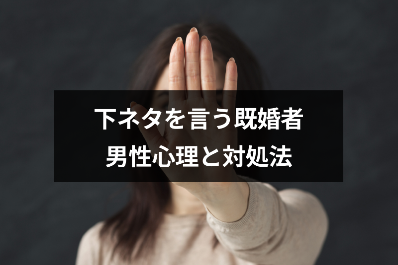既婚者が下ネタを言う心理は好意 それとも下心 6つの本音と困った時の対処法 出会いをサポートするマッチングアプリ 恋活 占いメディア シッテク