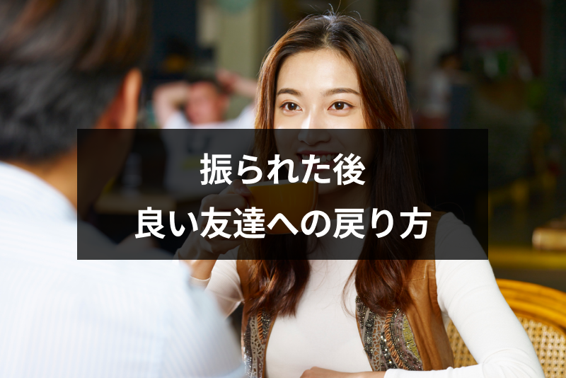 振られた後でも友達に戻れるの 良い友達への戻り方と諦められない時の対処法まとめ 出会いをサポートするマッチングアプリ 恋活 占いメディア シッテク