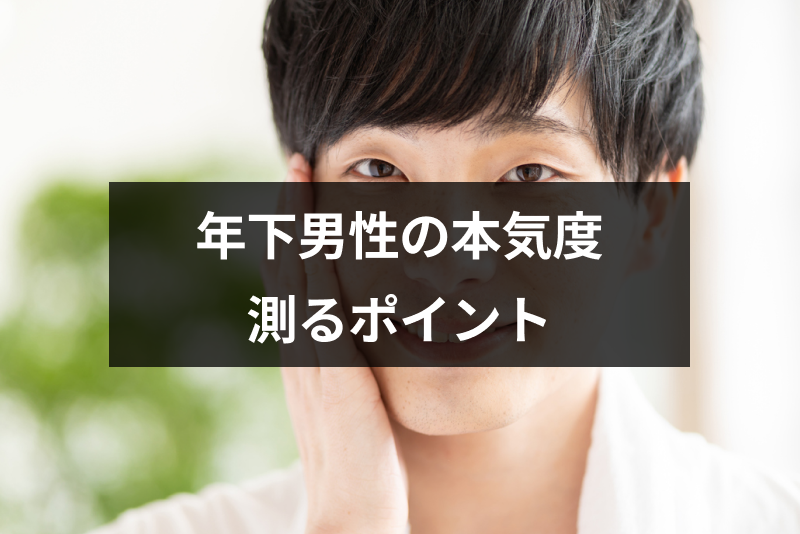 年下男性の本気度がわからない グイグイくる彼の気持ちを測る6つのポイント 出会いをサポートするマッチングアプリ 恋活 占いメディア シッテク