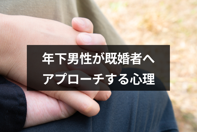 年下男性が年上既婚女性にアプローチする7つの心理とは 本気の脈ありサインの対応法 出会いをサポートするマッチングアプリ 恋活 占いメディア シッテク