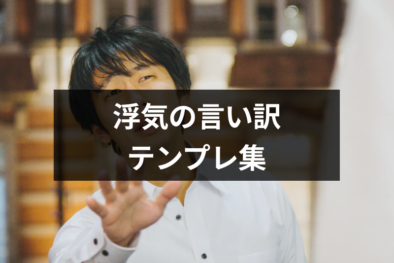 浮気の言い訳テンプレ集 浮気がバレそう バレたときの定番言い訳と心理 出会いをサポートするマッチングアプリ 恋活 占いメディア シッテク