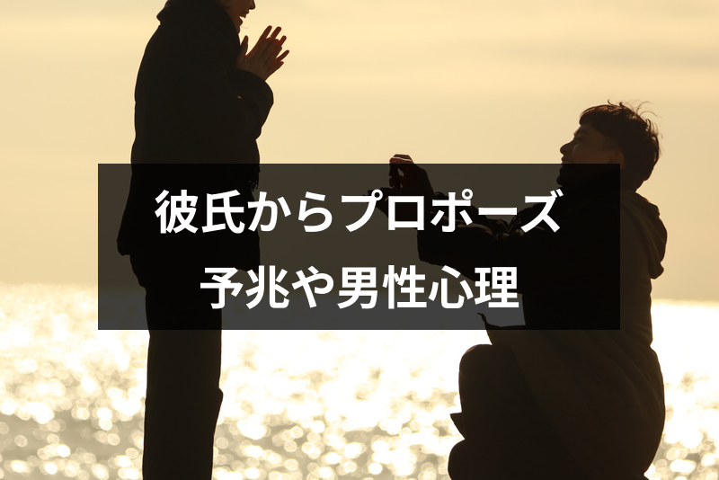 彼氏からプロポーズされる予兆 前兆7選 注意したい勘違いサインと男性心理まとめ 出会いをサポートするマッチングアプリ 恋活 占いメディア シッテク