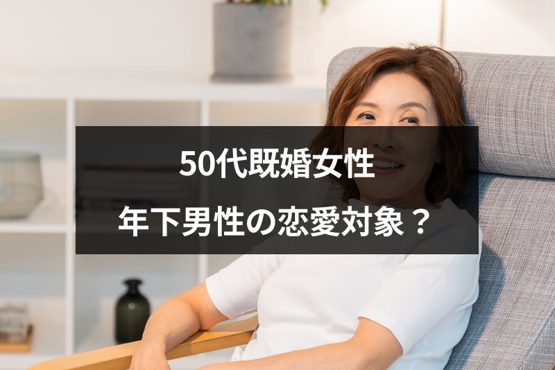 50代既婚女性は年下男性の恋愛対象?既婚でも年下にモテる50代女性5つの魅力 出会いをサポートするマッチングアプリ・恋活・占いメディア シッテク 50代既婚女性は年下男性の恋愛対象?既婚でも年下にモテる50代女性5つの魅力 出会いをサポートするマッチングアプリ・恋活・占いメディア シッテク
