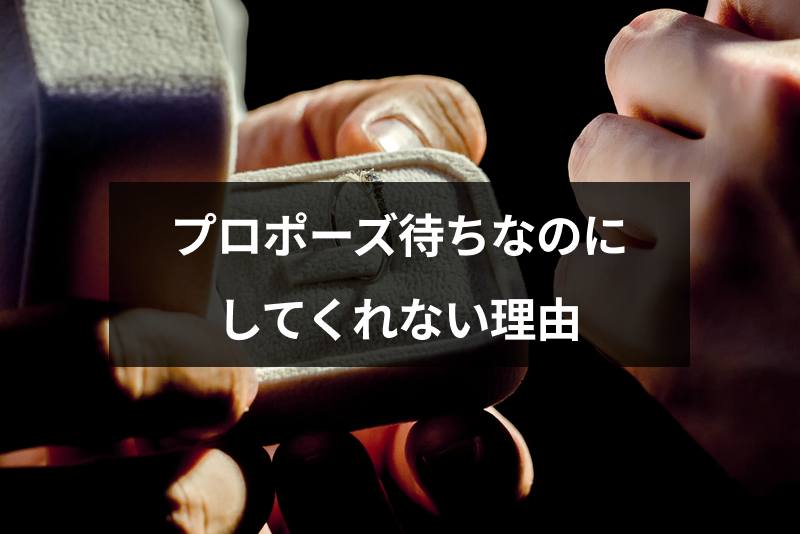 プロポーズ待ちなのに彼氏がしてくれない本当の理由とは プロポーズしてもらう方法 出会いをサポートするマッチングアプリ 恋活 占いメディア シッテク