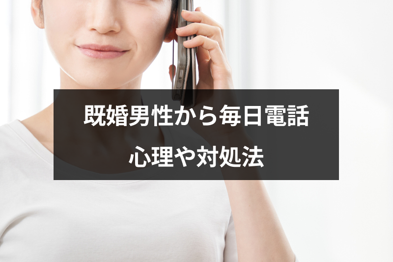 既婚者が毎日電話してくる男性心理とは 声が聴きたくても電話するのはng 出会いをサポートするマッチングアプリ 恋活 占いメディア シッテク