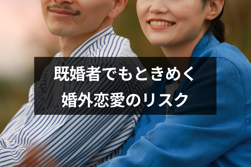 既婚者でも異性にときめくのはアリ 婚外恋愛のリスクとときめく気持ちの抑え方 出会いをサポートするマッチングアプリ 恋活 占いメディア シッテク