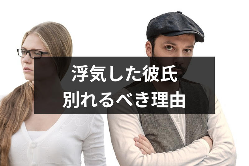 浮気した彼氏とは別れるのが正解 別れた方がいい理由と別れ方まとめ 出会いをサポートするマッチングアプリ 恋活 占いメディア シッテク 浮気した彼氏とは別れるのが正解 別れた方がいい理由と別れ方まとめ 出会いをサポートするマッチングアプリ 恋活 占いメディア シッテク