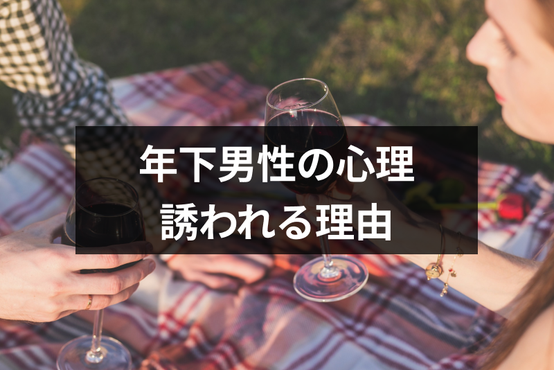 年下男性から飲みに誘われるのはなぜ 4つの男性心理と誘われやすい女性の特徴 出会いをサポートするマッチングアプリ 恋活 占いメディア シッテク