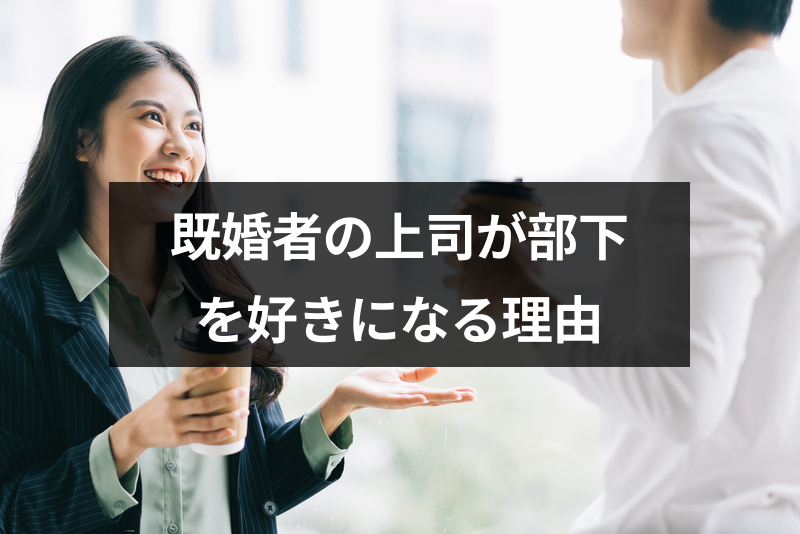 既婚者の上司が部下を好きになる理由って 上司が好きな部下にとる4つの態度まとめ 出会いをサポートするマッチングアプリ 恋活 占いメディア シッテク