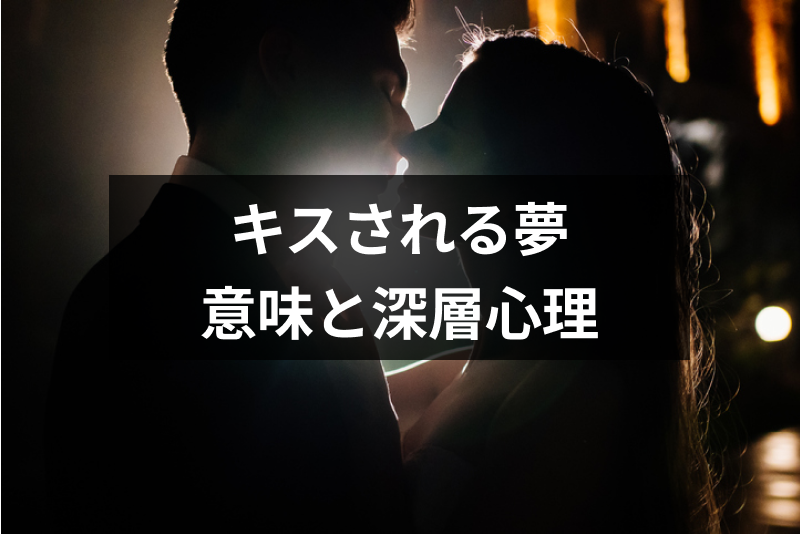 夢占い 悪い予兆 誰かにキスされる夢の意味と深層心理まとめ 出会いをサポートするマッチングアプリ 恋活 占いメディア シッテク