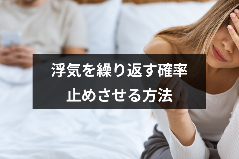 浮気を繰り返す確率は45 浮気を繰り返す夫の心理と浮気を止めさせる4つの方法 出会いをサポートするマッチングアプリ 恋活 占いメディア シッテク