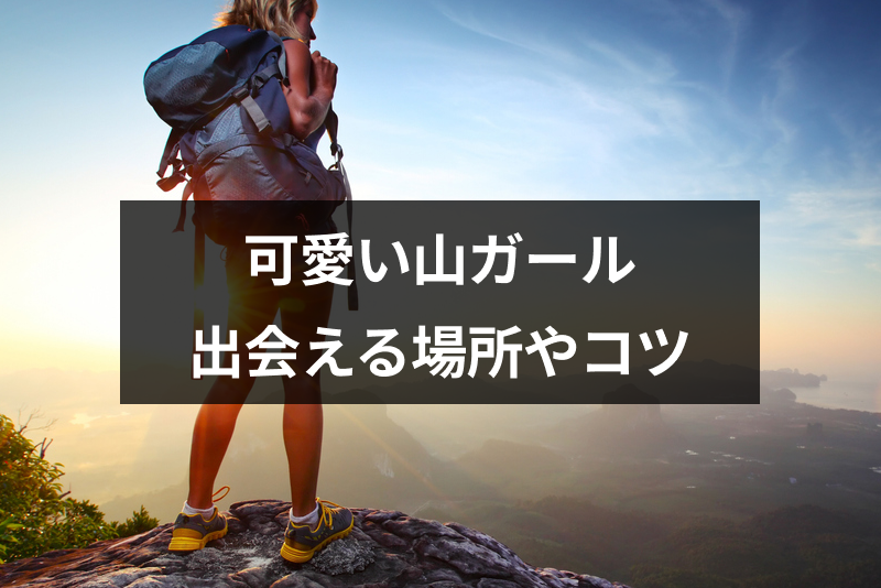 可愛い山ガールと出会いたい おすすめの出会いの場所と付き合うコツまとめ 出会いをサポートするマッチングアプリ 恋活 占いメディア シッテク