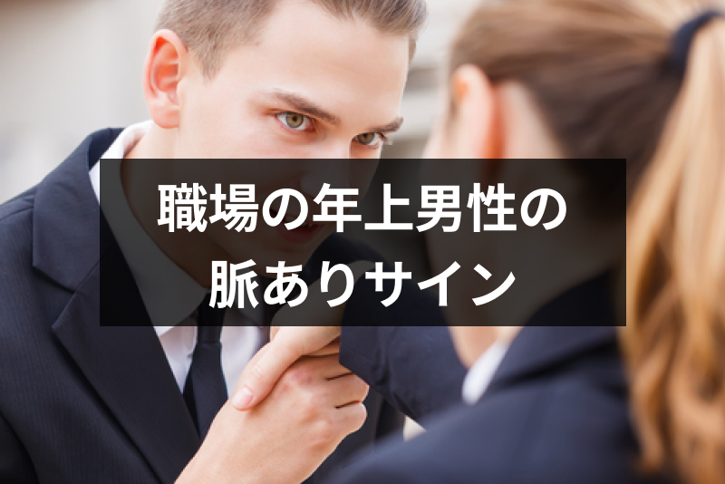 職場 バイト先の年上男性がみせる10個の脈ありサインとは 年上の恋愛心理まとめ 出会いをサポートするマッチングアプリ 恋活 占いメディア シッテク