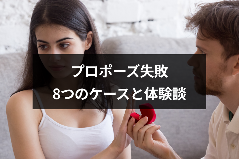 体験談付き プロポーズで失敗する8つのケース 断られる理由と成功方法とは 出会いをサポートするマッチングアプリ 恋活 占いメディア シッテク 体験談付き プロポーズで失敗する8つのケース 断られる理由と成功方法とは 出会いをサポートするマッチングアプリ 恋活 占いメディア シッテク
