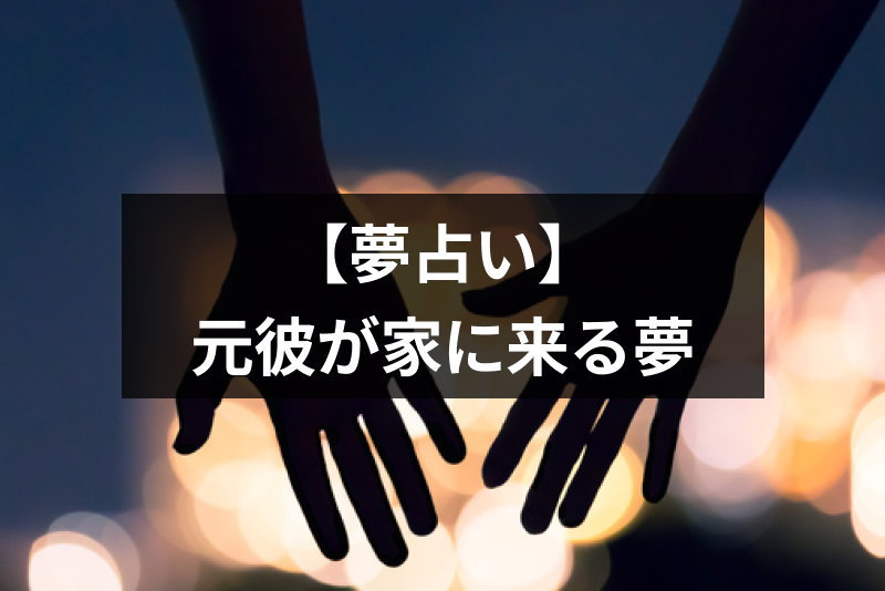 元彼が家に来る夢の意味とは 復縁の兆しかシーン別の夢占いまとめ 出会いをサポートするマッチングアプリ 恋活 占いメディア シッテク