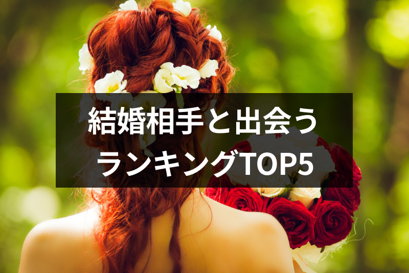 結婚相手との出会いのきっかけランキングtop5とは ネットの出会いが増えてる理由 出会いをサポートするマッチングアプリ 恋活 占いメディア シッテク