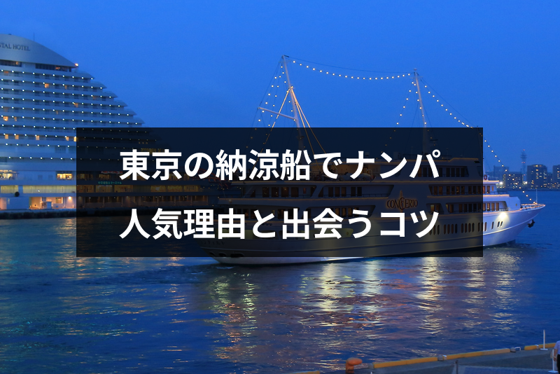 東京の納涼船に出会いはある ナンパに人気の3つの理由と出会い成功のコツ 出会いをサポートするマッチングアプリ 恋活 占いメディア シッテク