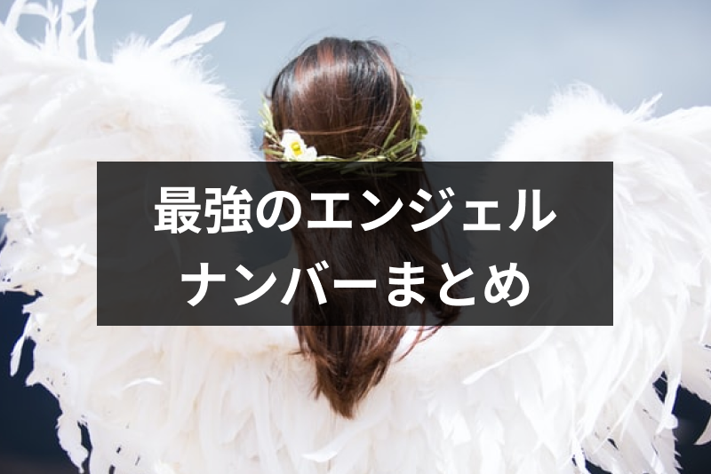 幸運が舞い込む最強のエンジェルナンバーとは 桁別の縁起がいい数字まとめ 出会いをサポートするマッチングアプリ 恋活 占いメディア シッテク 幸運が舞い込む最強のエンジェルナンバーとは 桁別の縁起がいい数字まとめ 出会いをサポートするマッチングアプリ 恋活 占いメディア シッテク